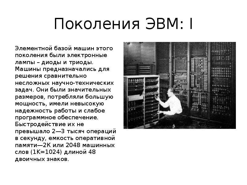 Эвм. понятие. основные характеристики и архитектура. история создания вычислительных машин. поколения эвм. области применения и классификация эвм.