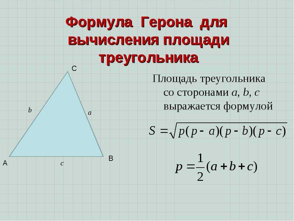Формула герона по трем сторонам. Формула Герона для площади треугольника. Формула Герона для вычисления площади треугольника. Формулы для вычисления площади треугольника формула Герона. Площадь равнобедренного треугольника Герона.