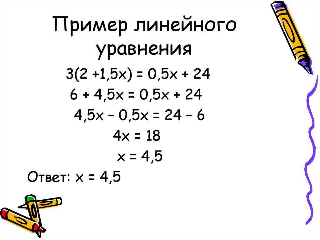 Линейное уравнение с одной переменной