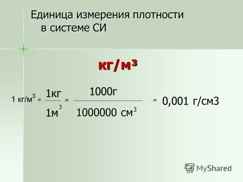 Как перевести г/см3 в кг/м3. Плотность г на см3 перевести в кг на м3. Перевести грамм на см3 в кг на м3. Как переводить граммы/см3 в кг/м3.