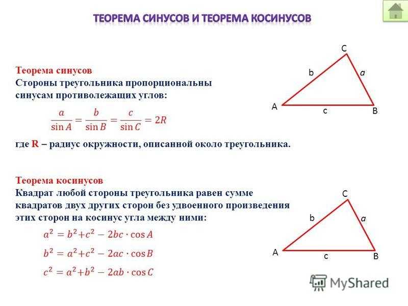 Косинус в равностороннем. Теорема синусов и косинусов площадь треугольника. Теорема синусов и косинусов формулы шпаргалка. Формула синусов и косинусов в треугольнике. Решение прямоугольных треугольников теорема синусов косинусов.
