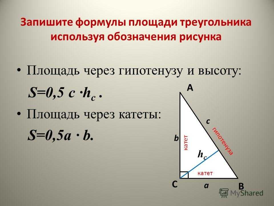 Чему равен корень гипотенузы. Площадь прямоугольного треугольника формула через катеты. Площадь прямоугольного треугольника через гипотенузу. Площадь прямоугольного треугольника через синус угла и гипотенузу. Формула площади треугольника через гипотенузу.