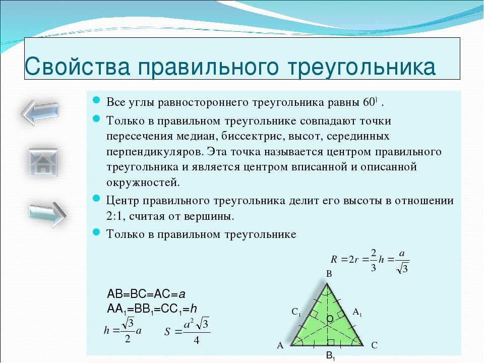 Свойства окружности в равностороннем треугольнике. Формула стороны треугольника. Свойства правильного треугольника. Свойства равностороннего треугольника. Свойстваравнрсторонего треугольника.