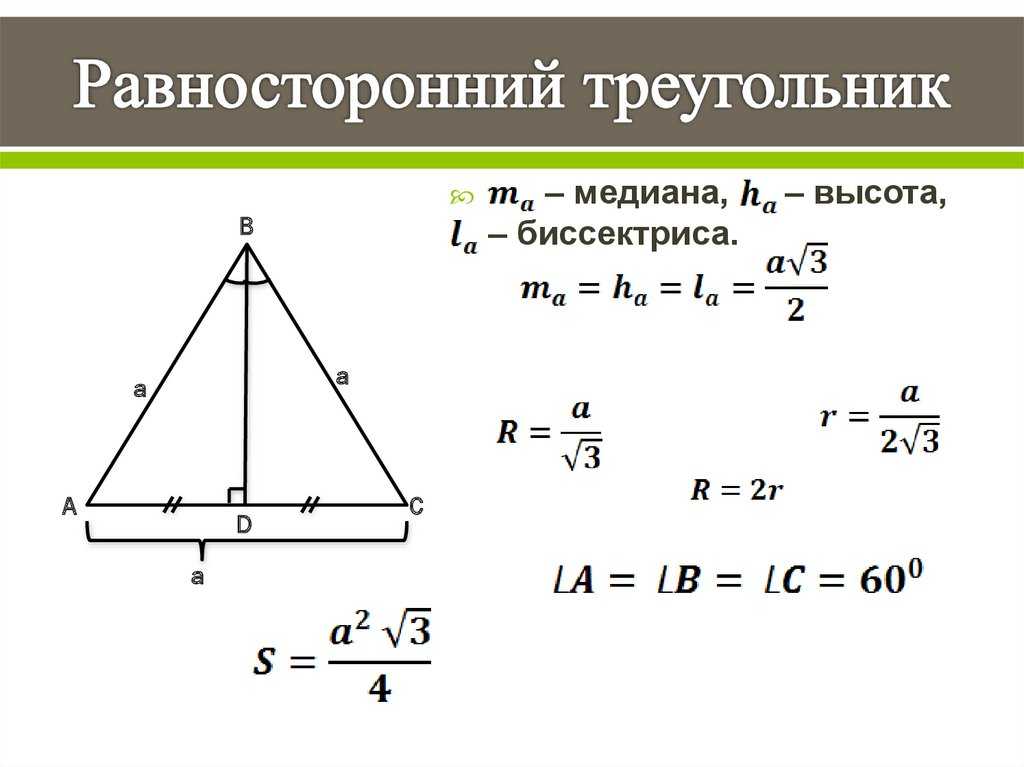 Равносторонний треугольник | юклэва