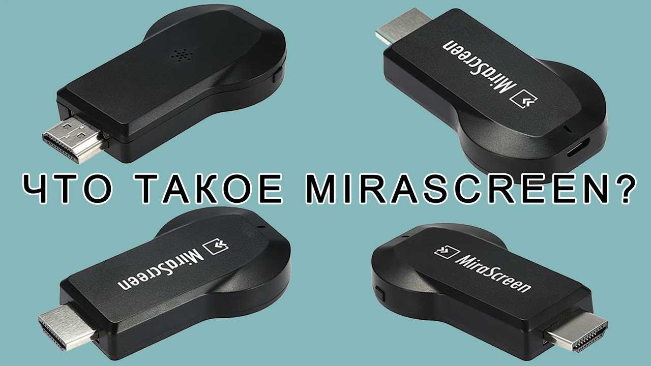 Как подключить android, iphone, ноутбук через mirascreen или anycast к телевизору по miracast и airplay?