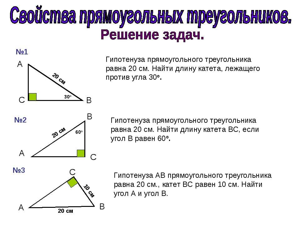 Как найти угол б в прямоугольном треугольнике. Свойство катета прямоугольного треугольника 7 класс. Свойства прямоугольного треугольника 7 класс геометрия. Задачи на катет и гипотенузу 7. Пример прямоугольного треугольника с углами.