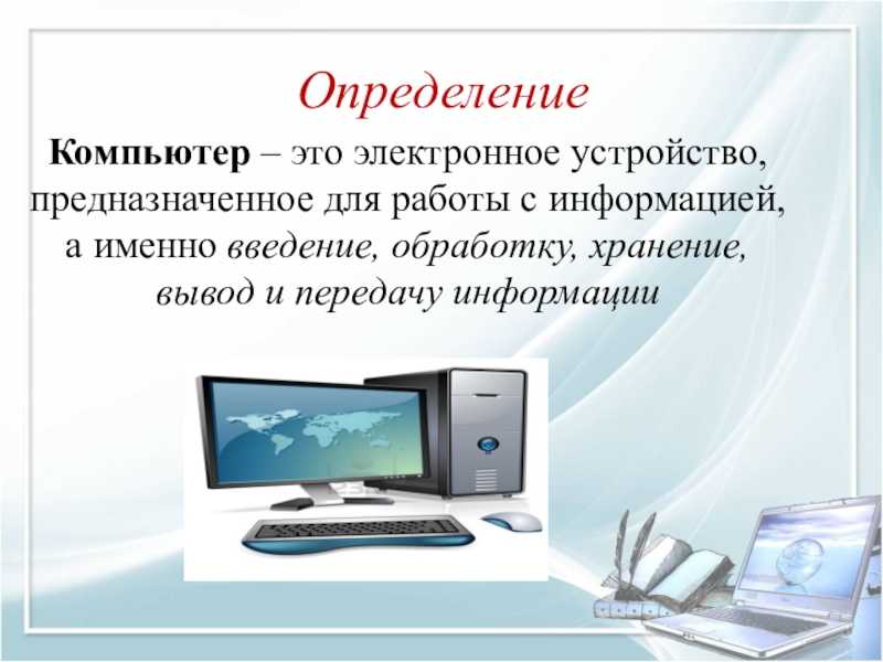 Компьютерные презентации 6 класс информатика. Компьютер это определение. Персональный компьютер это определение. Что такое компьютер кратко. Компьютер это в информатике определение.