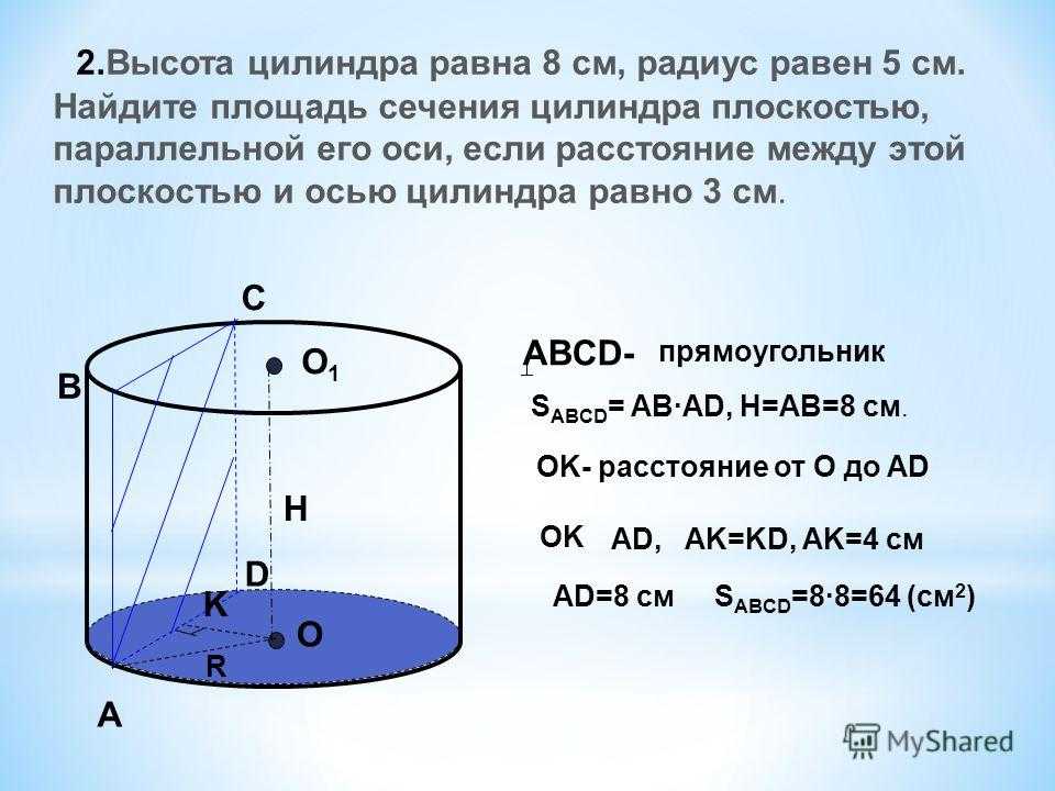 Формула нахождения высоты цилиндра: как найти высоту цилиндра, если известна площадь основания и площадь осевого сечения цилиндра — таловская средняя школа