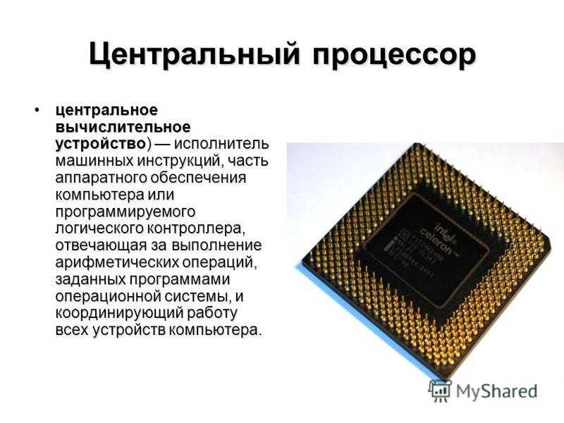 Инфопланета - урок 9. основные компоненты персонального компьютера, их функции и основные характеристики