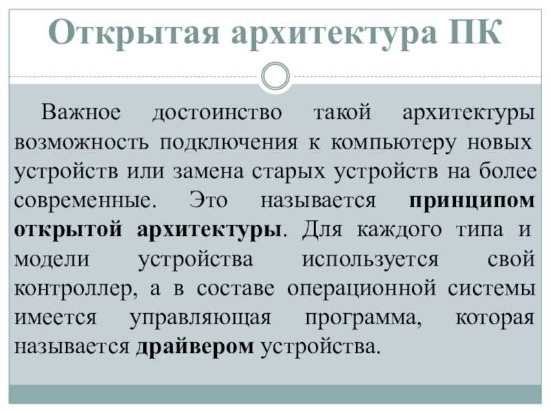 Презентация на тему открытая архитектура персонального компьютера