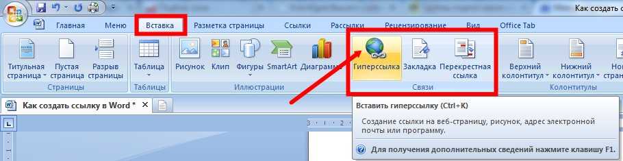 Как быстро и просто создать красивую гиперссылку в word