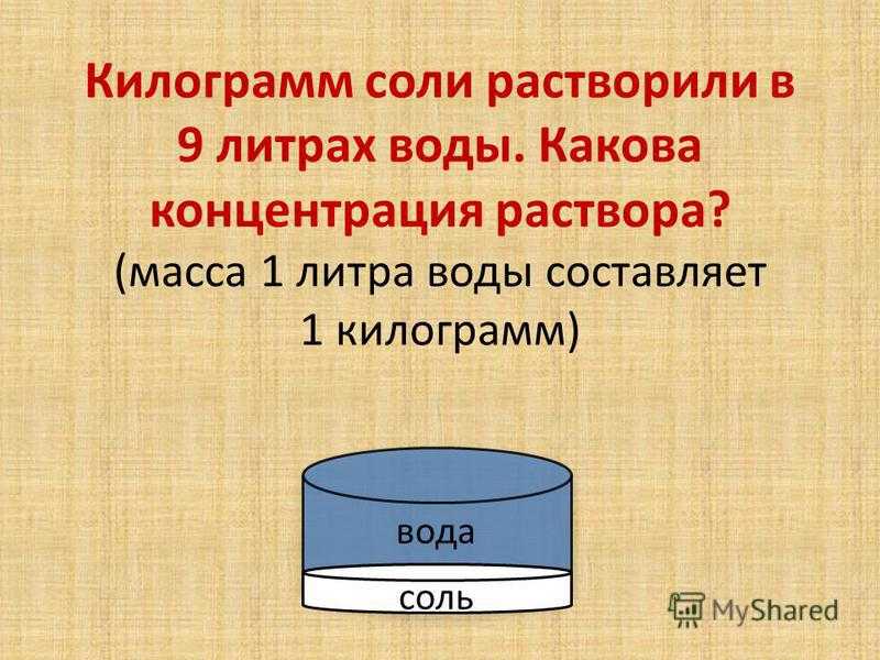Перевод массы в объем и обратно